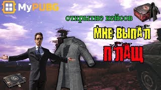 ОТКРЫТИЕ КЕЙСОВ PUBG. ВЫПАЛ ПЛАЩ!))