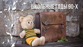 Ностальгия по детству в 90-е. Школьные годы 90-х