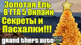 GTA 5 ONLINE - Золотая Ель [Секреты и Пасхалки] - Easter Egg