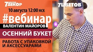 Осенний букет. Работаем с упаковкой и аксессуарами. Дизайнер-флорист Валентин Майоров