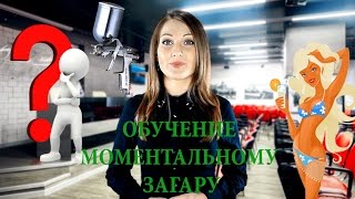 Обучение моментальному загару в Кемерово