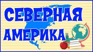 ? СЕВЕРНАЯ АМЕРИКА ?