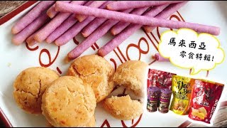 【小三美日】馬來西亞零食特輯！鹹蛋酥餅、紫薯棒餅　哪款會是你的愛呢？
