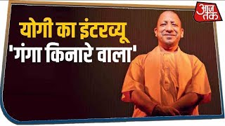 370 से लेकर CAA तक यूपी के सीएम Yogi Adityanath से सबसे बेबाक सवाल-जवाब । AajTak Exclusive