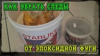 Как  отмыть эпоксидную фугу?  Плитка начисто! Андрей Ласкович
