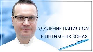 Удаление папиллом в интимных зонах