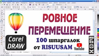 Corel DRAW. Как переместить объект ровно по прямой в Corel DRAW?