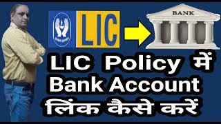 LIC Policy में Bank Account Link कैसे करें || Life Insurance Policy link to bank account online