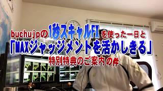 2019 06 10 MAXジャッジメントを活かしきるシリーズbuchujp特典追加のご案内と今日の1秒スキャルFX恥ずかしいトレードの件
