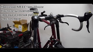 ХВЗ Старт Шоссе #вишенка. №8 тормоза, повторители, тросики.