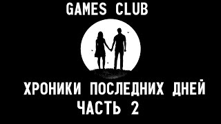 ЭТО ПРОСТО ЖУТЬ ● Прохождение игры Хроники последних дней (PS4) часть 2
