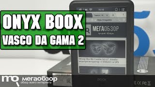 ONYX BOOX Vasco da Gama 2 обзор ридера