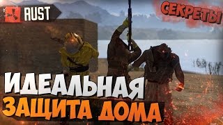 СЕКРЕТЫ RUST - ИДЕАЛЬНАЯ ЗАЩИТА ДОМА