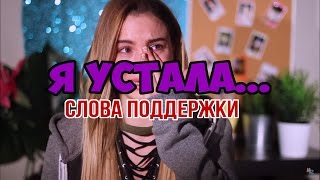 Maryana Ro-Я УСТАЛА, МАРЬЯНА РО ПЛАЧЕТ, СЛОВА ПОДДЕРЖКИ, СЛЕЗЫ МАРЬЯНЫ ИЗ-ЗА ИВАНГАЯ
