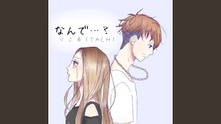 なんで... ？