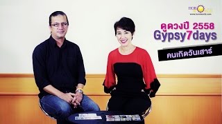 ดูดวงปี2558 คนเกิดวันเสาร์ กับ Gypsy7days