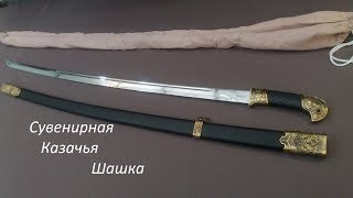 Кавалерийская, казачья шашка  ( Аналог 1927 г )