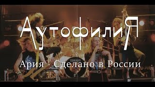 АРИЯ | СДЕЛАНО В РОССИИ | ИСТОРИЯ СОЗДАНИЯ