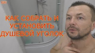 КАК СОБРАТЬ И УСТАНОВИТЬ ДУШЕВОЙ УГОЛОК