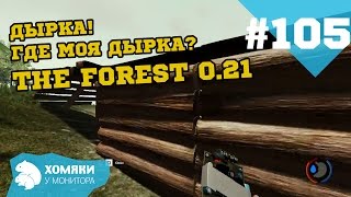 Новое обновление The Forest 0.21 ◗ ГДЕ МОЯ ДЫРКА? ◗ #105