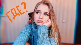 ГДЕ МОЯ МАМА? и как это случилось