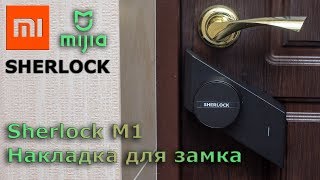 Xiaomi Sherlock M1 - умная накладка на замок