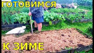 ОСЕННИЕ РАБОТЫ. ГОТОВИМСЯ К ЗИМЕ.