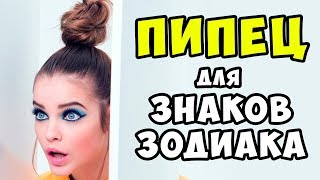 САМЫЙ ВЕСЕЛЫЙ ГОРОСКОП. Трындец у Знаков Зодиака