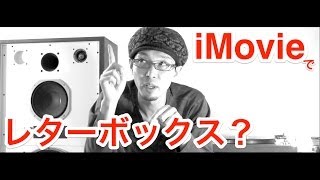 iMovieで映画みたいにレターボックス表示させる簡単な裏技