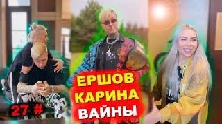 Вайны и Приколы Карины Кросс и Ершова с инстаграм 27#