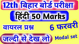 Hindi VVI Objective || Inter Hindi Objective answer key || 12th Hindi Objective answer || Hindi Obje