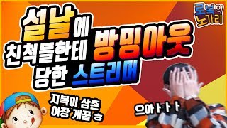 설날에 친척들한테 방밍아웃 당한 스트리머 [로복]
