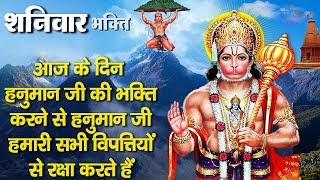 शनिवार भक्ति - आज के दिन हनुमान जी की भक्ति करने से आपके सारे बिगड़े काम बनते चले जाते हैं