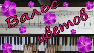 ВАЛЬС ЦВЕТОВ П.Чайковский из балета ЩЕЛКУНЧИК на пианино с нотами Игра по нотам