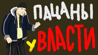 ПАЦАНЫ У ВЛАСТИ \ жирный