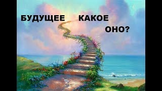 Сеанс 14 В ГОСТИ В БУДУЩЕЕ. тайны будущего. Как попасть в будущее. Пётр Прокопенко.