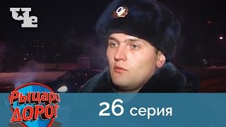 Рыцари дорог 26