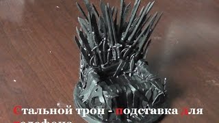 Стальной трон из игры престолов - подставка для мобильника (Make Home# 47)