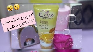 تجربتي مع غسول مقشر ايفا للوجه  |Mony spring flowe|EVA Facial Care