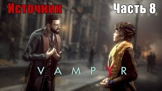 Источник (Часть 8) ? VAMPYR ? Полное женское прохождение на русском (PS4)