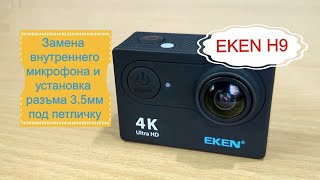 Камера EKEN H9. Установка разъёма под петличку и замена внутреннего микрофона