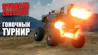 ГОНОЧНЫЙ ТУРНИР! Заводите моторы! [CROSSOUT]