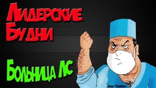 Лидерские будни. №2. Городская больница Лос-Сантос.