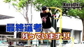 最終選考に残った、最強の女子！！！？