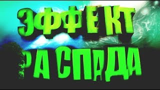 Как сделать эффект распада на картинку с телефона //Туториал