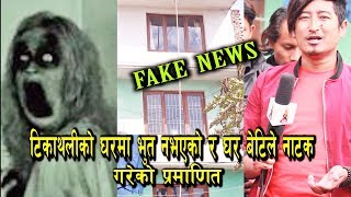 FAKE NEWS टिकाथलीको भुत घरमा नाटक गरेको रहेछ घरबेटीले  || Fake Ghost House In Kathmandu