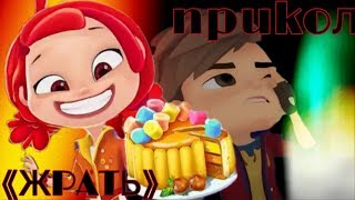 ?Сказочный патруль? - прикол "ЖРАТЬ"?