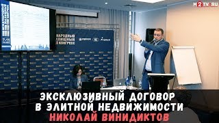 Эксклюзивный договор на продажу недвижимости бизнес и элит класса. Мастер-класс Н. Винидиктова