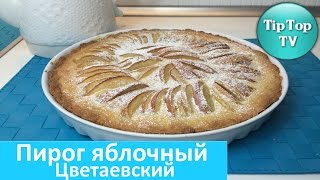 ✔ПИРОГ ЯБЛОЧНЫЙ ЦВЕТАЕВСКИЙ/APPLE PIE