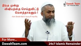 இந்த முன்று விஷியத்தை செய்துவிட்டு மௌத்தாகனும் ᴴᴰ ┇Ash Sheikh Mufti Yoosuff Haniffa ┇ Dawah Team